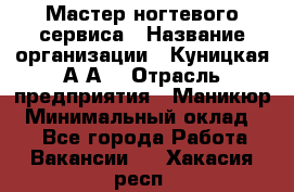 Мастер ногтевого сервиса › Название организации ­ Куницкая А.А. › Отрасль предприятия ­ Маникюр › Минимальный оклад ­ 1 - Все города Работа » Вакансии   . Хакасия респ.